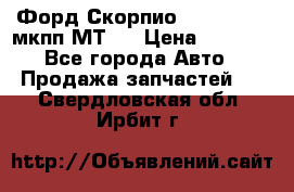 Форд Скорпио ,V6 2,4 2,9 мкпп МТ75 › Цена ­ 6 000 - Все города Авто » Продажа запчастей   . Свердловская обл.,Ирбит г.